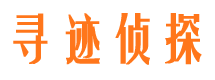 武城寻人公司